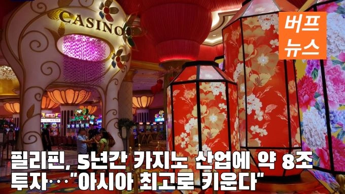 필리핀, 5년간 카지노 산업에 약 8조 투자…'아시아 최고로 키운다'