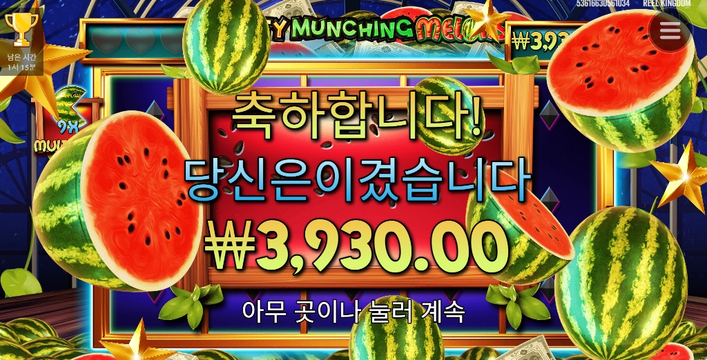 마이티 먼칭 멜론