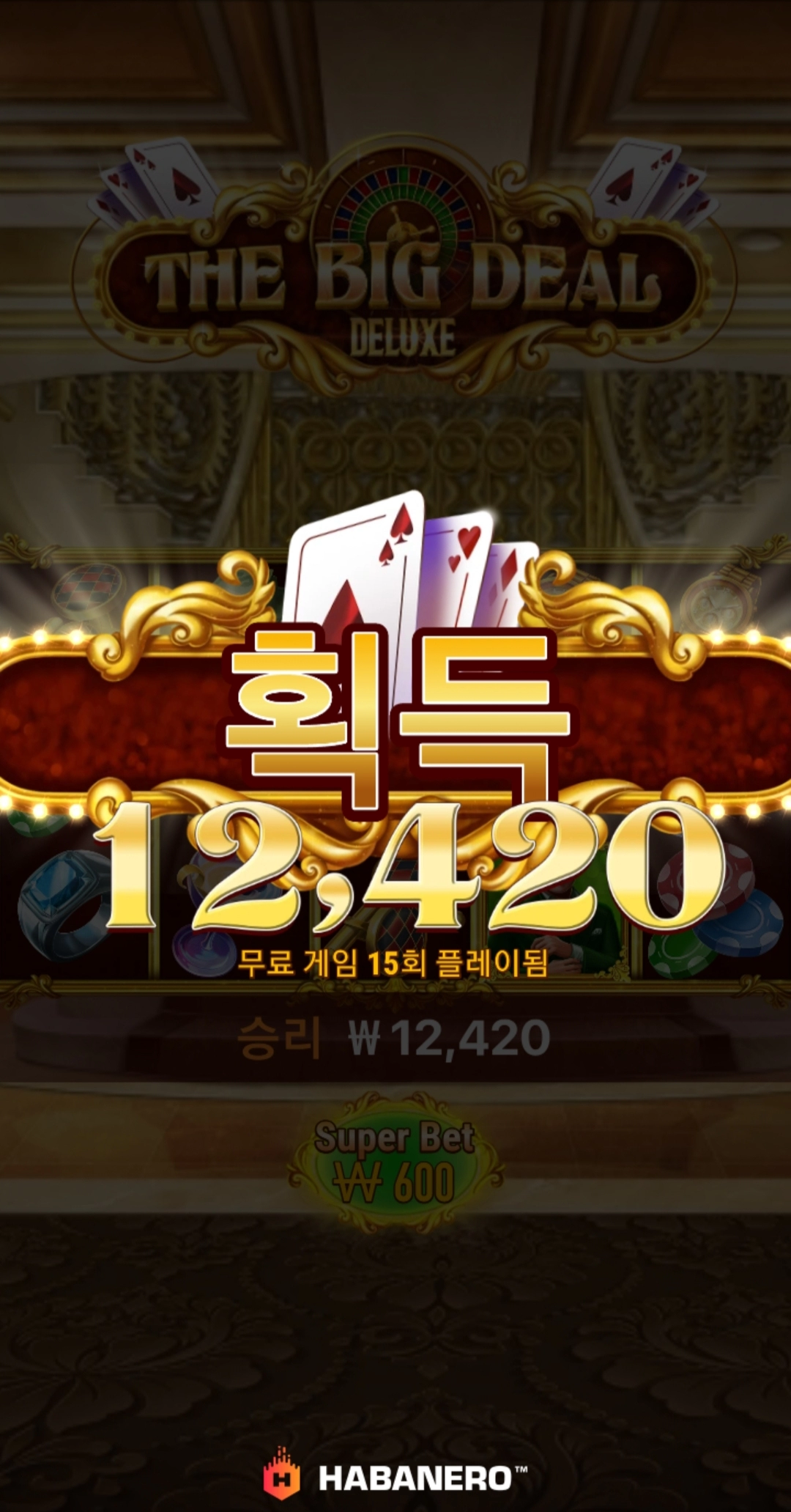 하바네로 더 빅딜 보너스진입은 종종 주긴하네