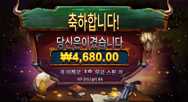 10스핀 와일드 웨스트