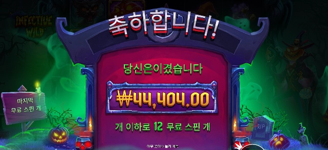 호박 아재 인펙티드