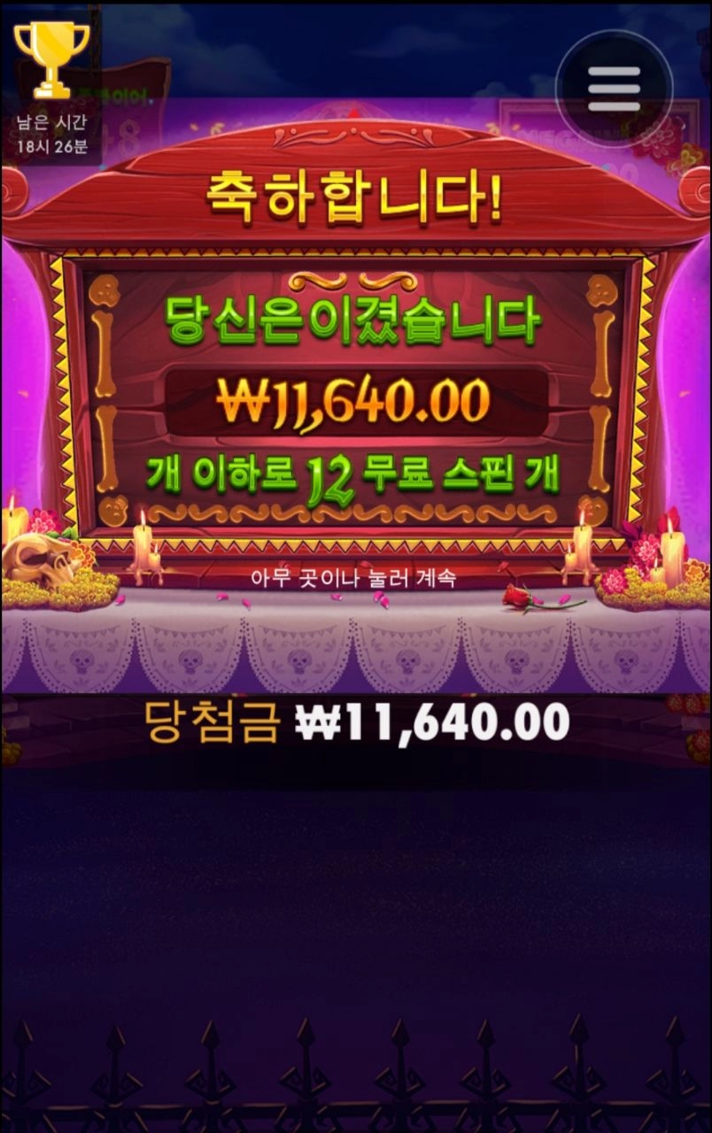 무에르토스 어렵게 12스핀 올렸는데