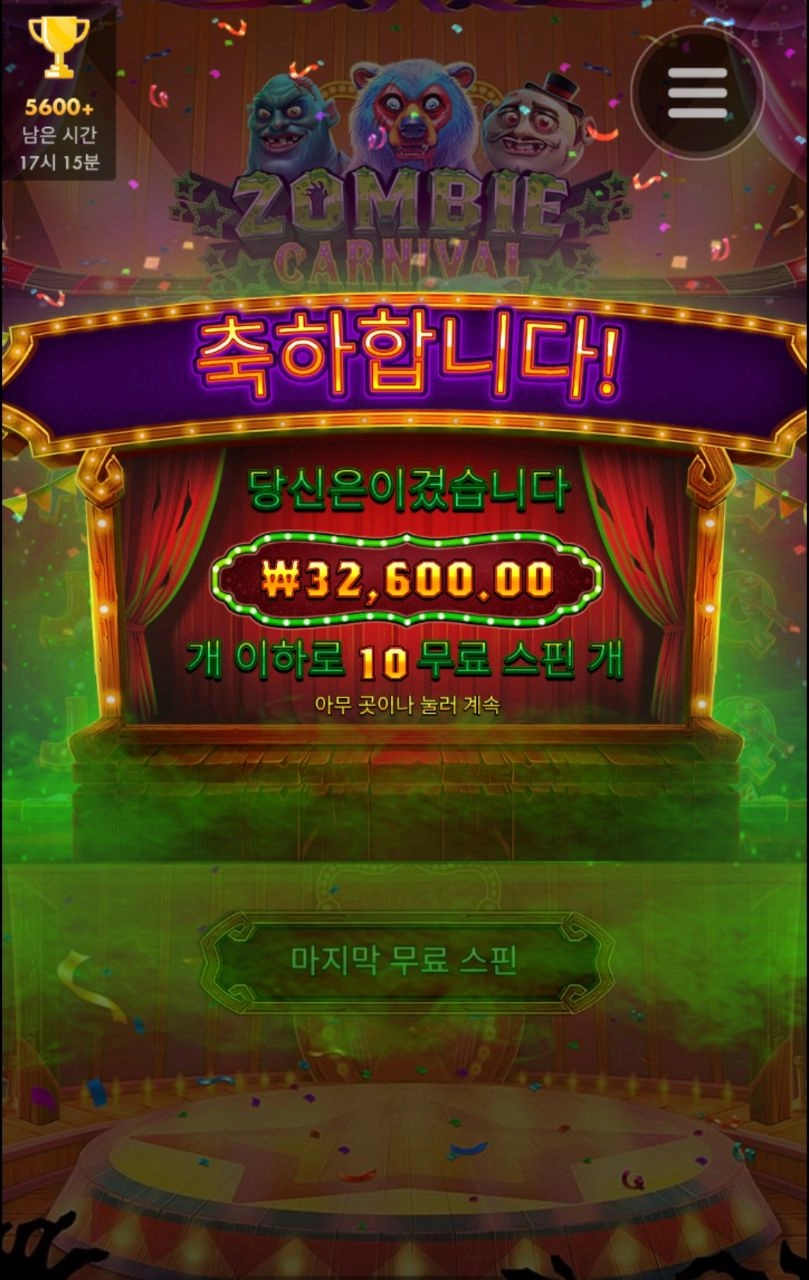 좀비 바닥보너스