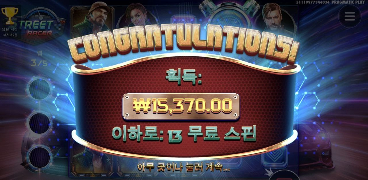 스트릿 레이서 20스핀만에 보너스