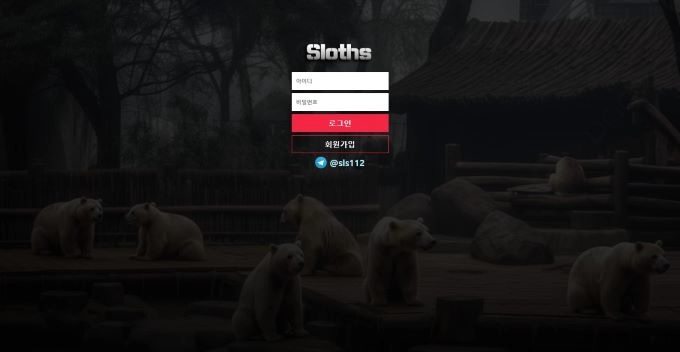 Sloths 먹튀사이트 Sloths 먹튀확정 Sloths 먹튀