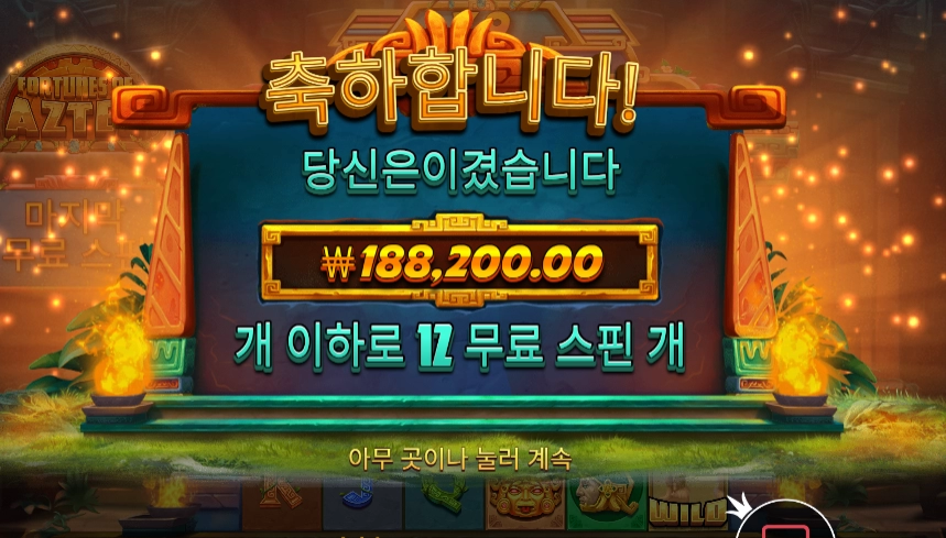 아즈텍의 행운을!