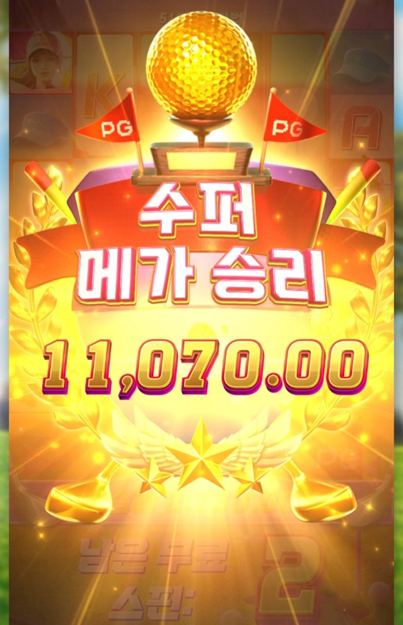 pg소프트 슈퍼골프 영양가 없누