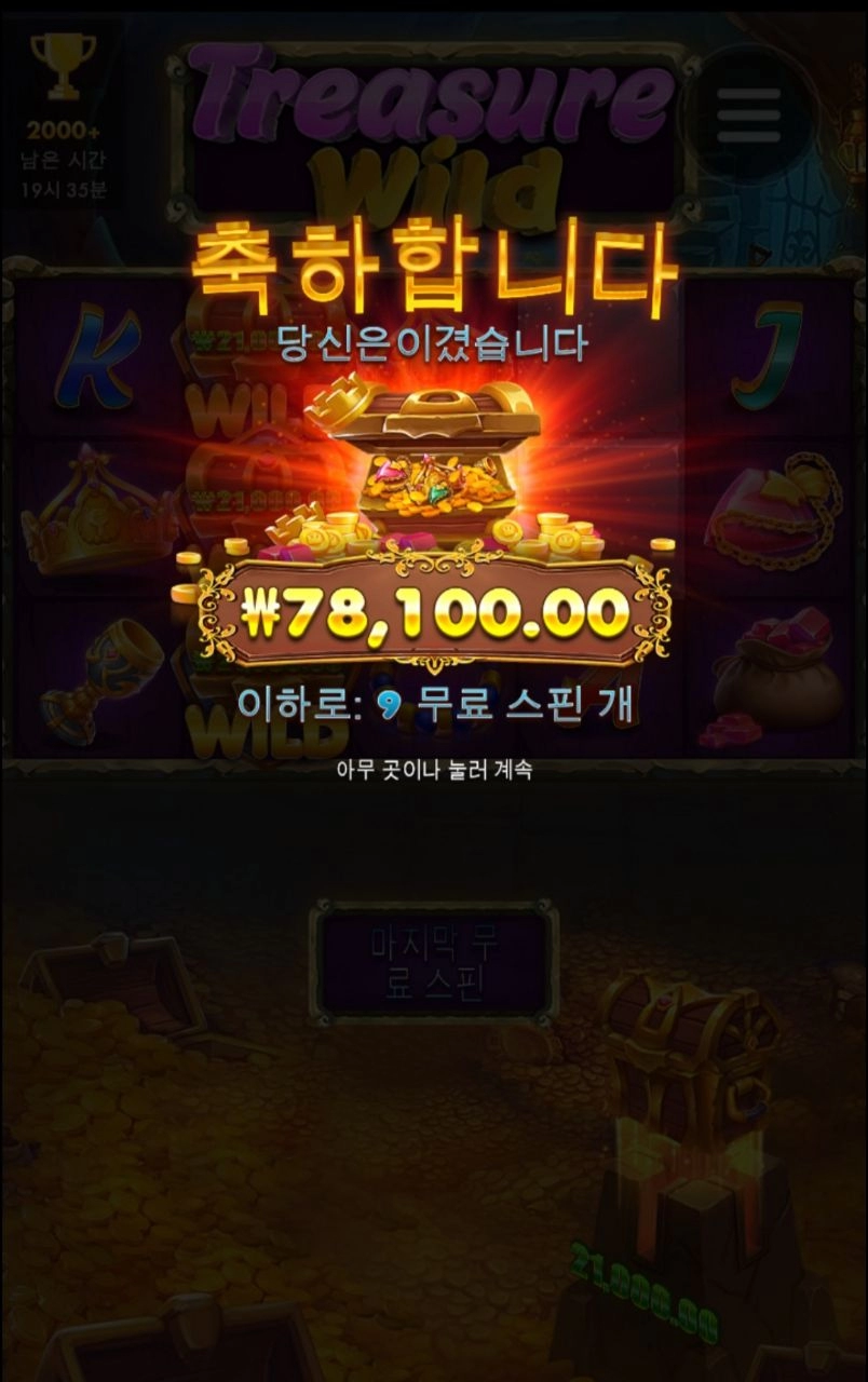 트레져와일드 바닥 보너스