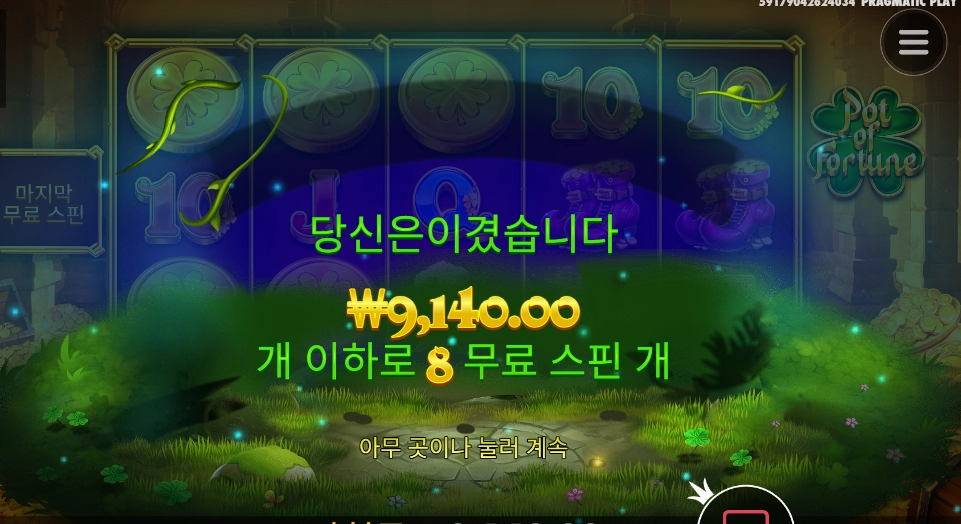 8스핀 팟오브 포춘