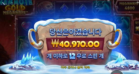 맘모스 게임 실패