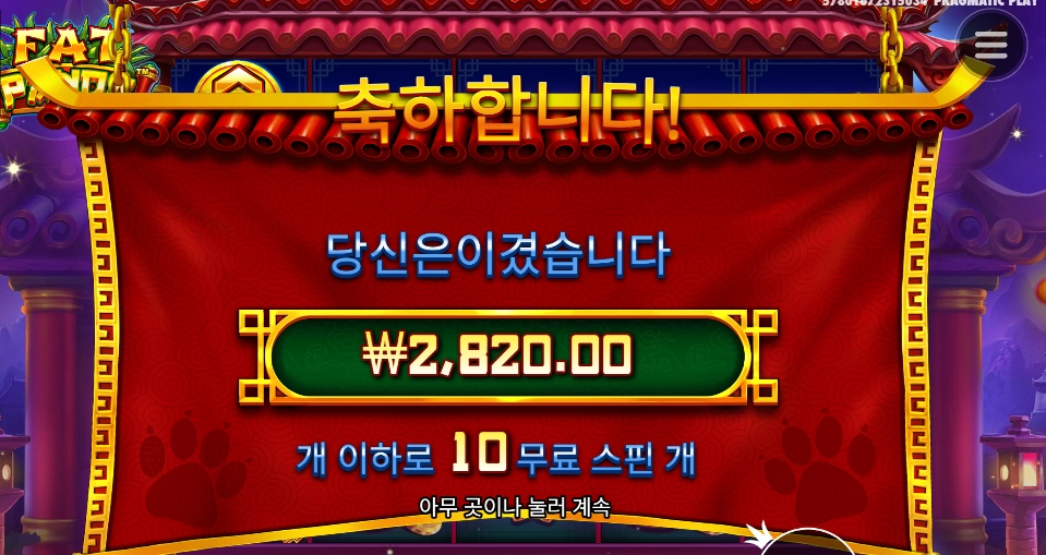 배팅금액 업시켜 스핀 구매결과