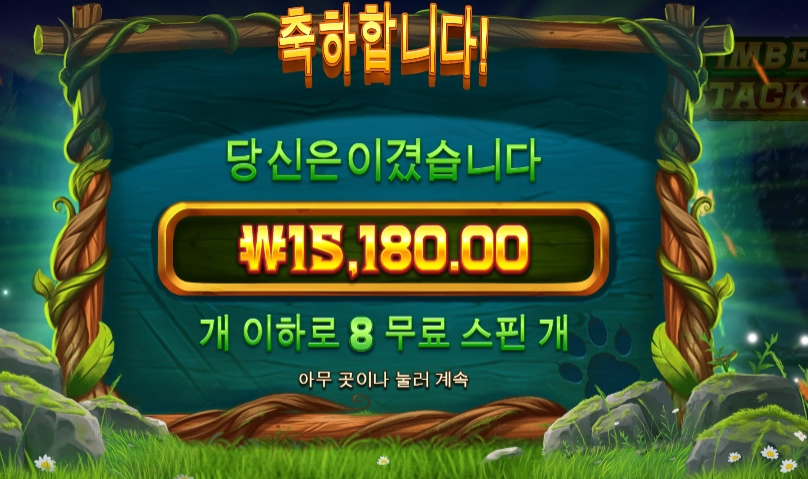 8콩 박았는데 팀버야