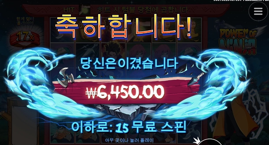 파워 오브 닌자가 아니라