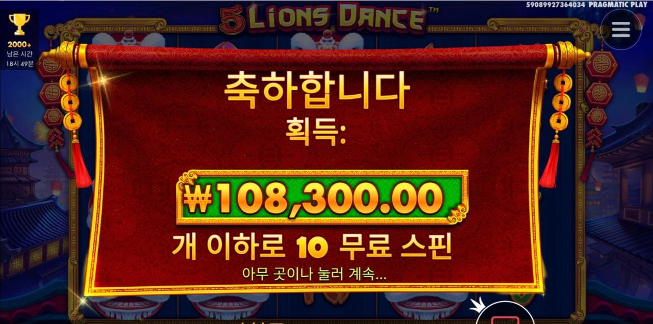 5라이언댄스 보너스 잘들어가지네