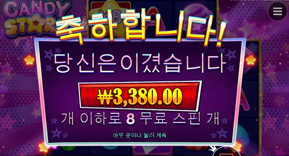 아 캔디야 함 터지자