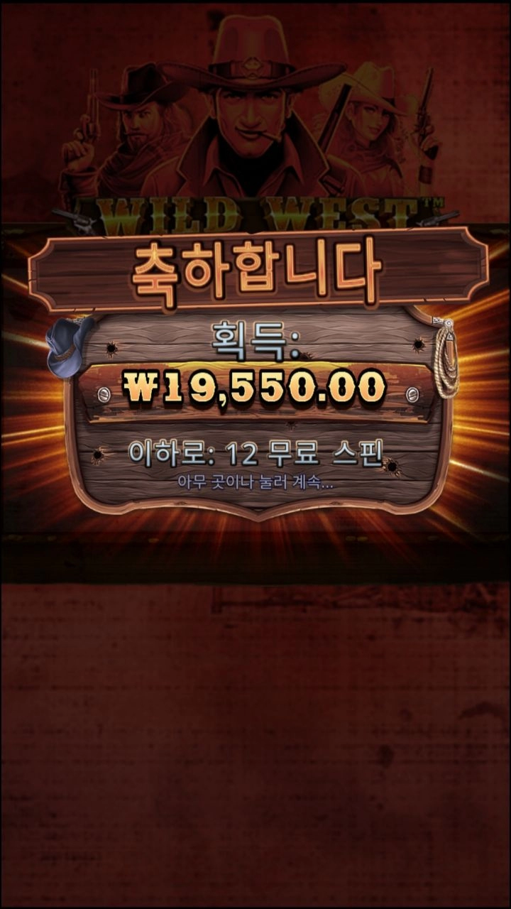 와웨골 바닥 보너스