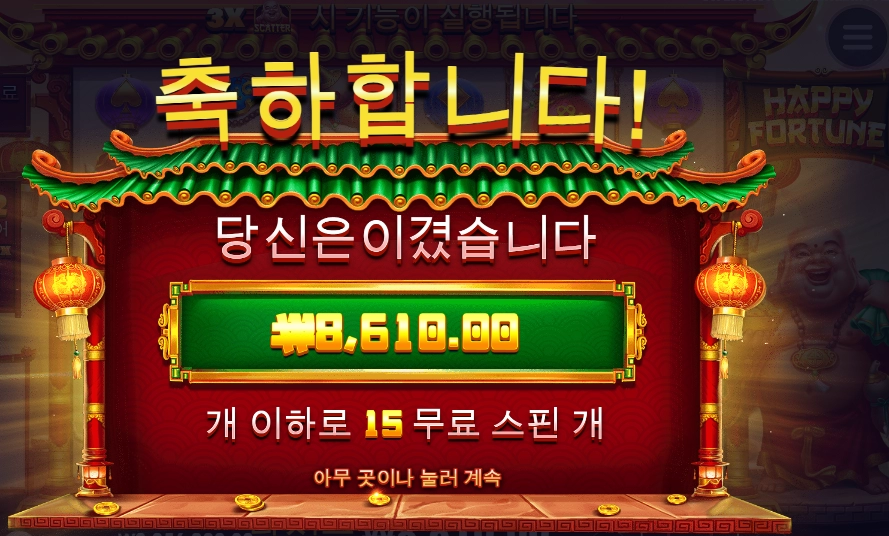 15스핀 해피포춘