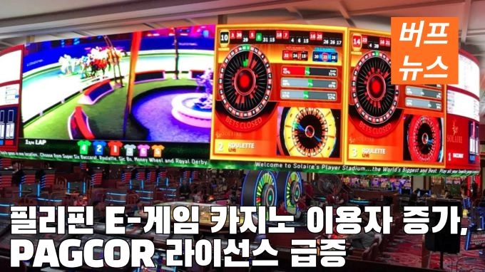 필리핀 E-게임 카지노 이용자 증가, PAGCOR 라이선스 급증