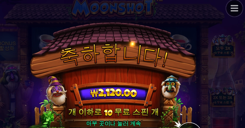 가면 벗긴다 문샷아