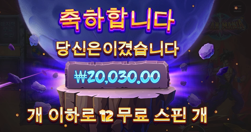 사이어인 12스핀 2콩 배팅