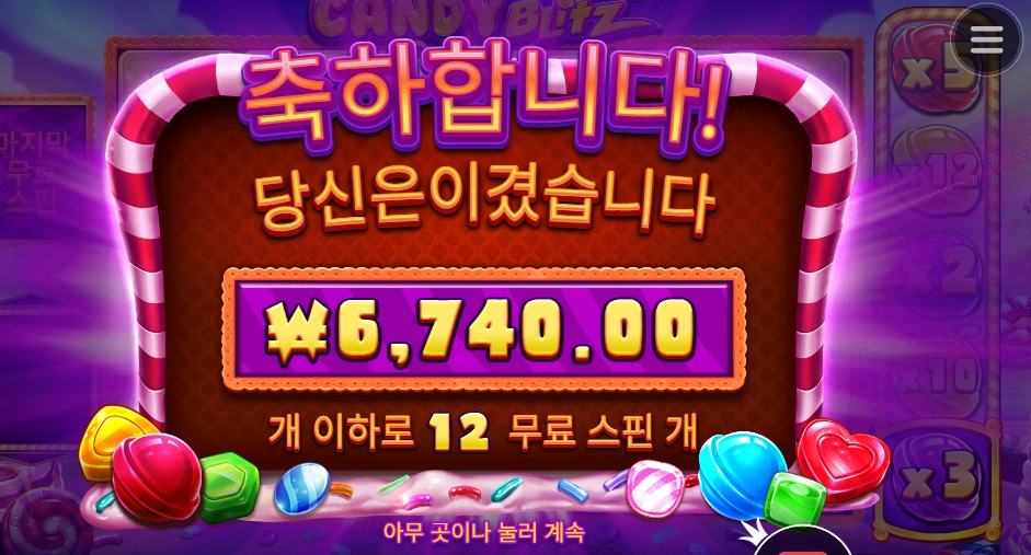 캔디한테 당했네