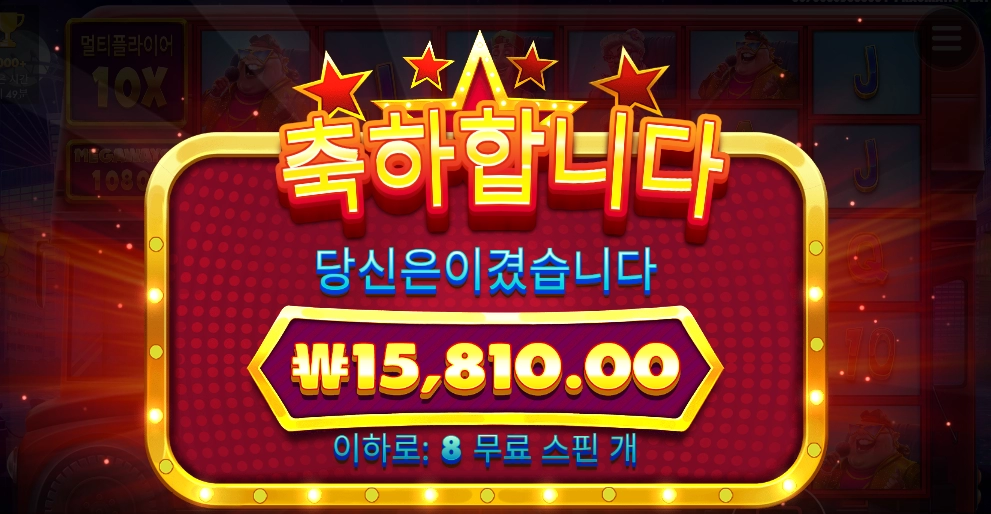 셀러브리티 8스핀