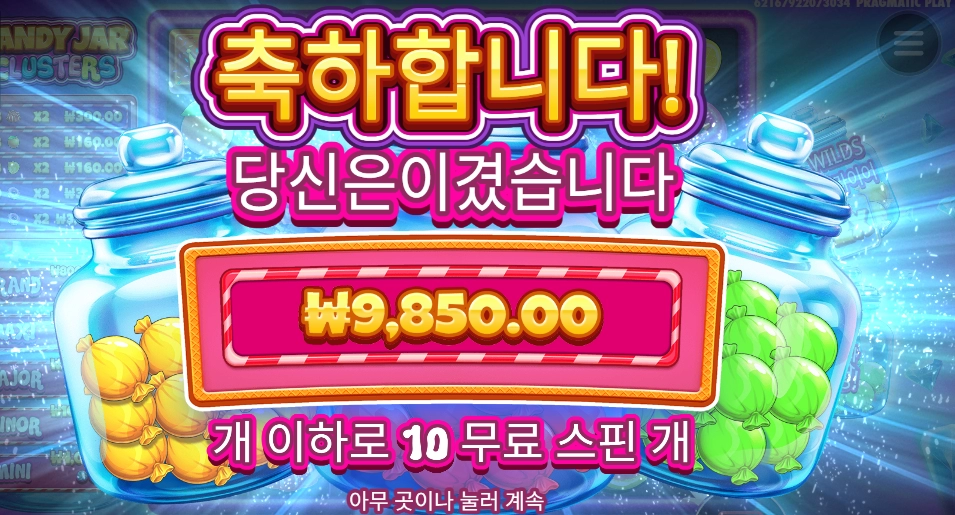 캔디 값 확실히 지불했다