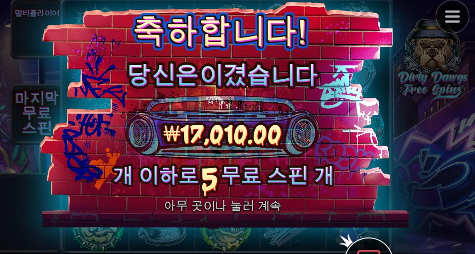 더티독 값 벌었다