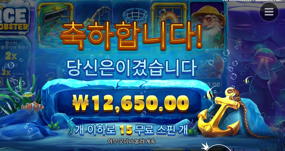 아이스 랍스터 뿌숴보자