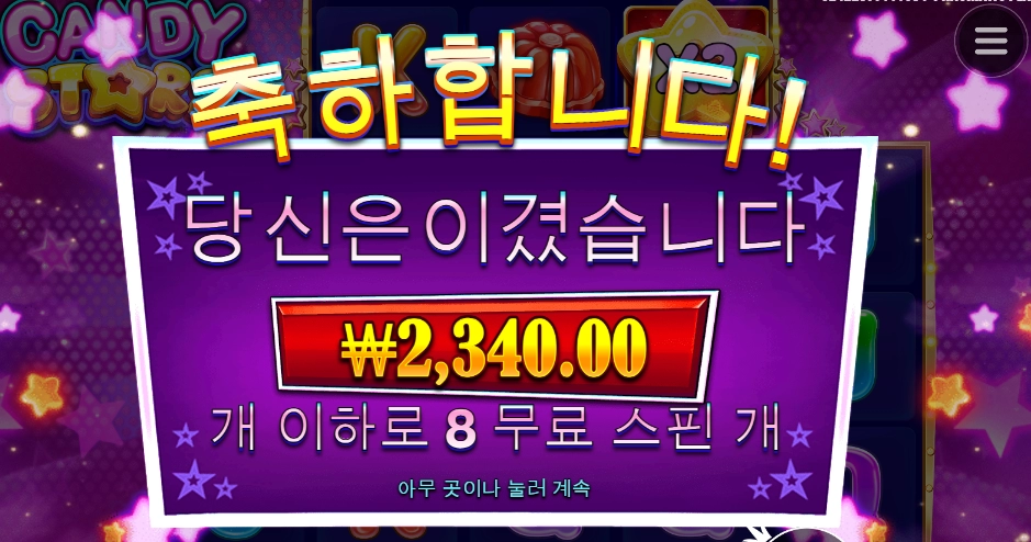 캔디 스타즈 2콩 투입