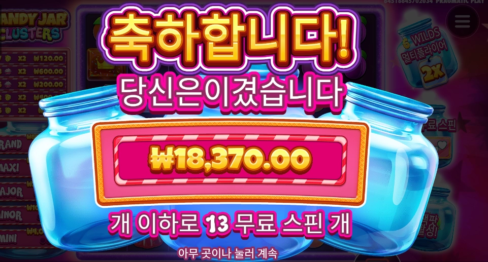 캔디 값이 모자랐나?