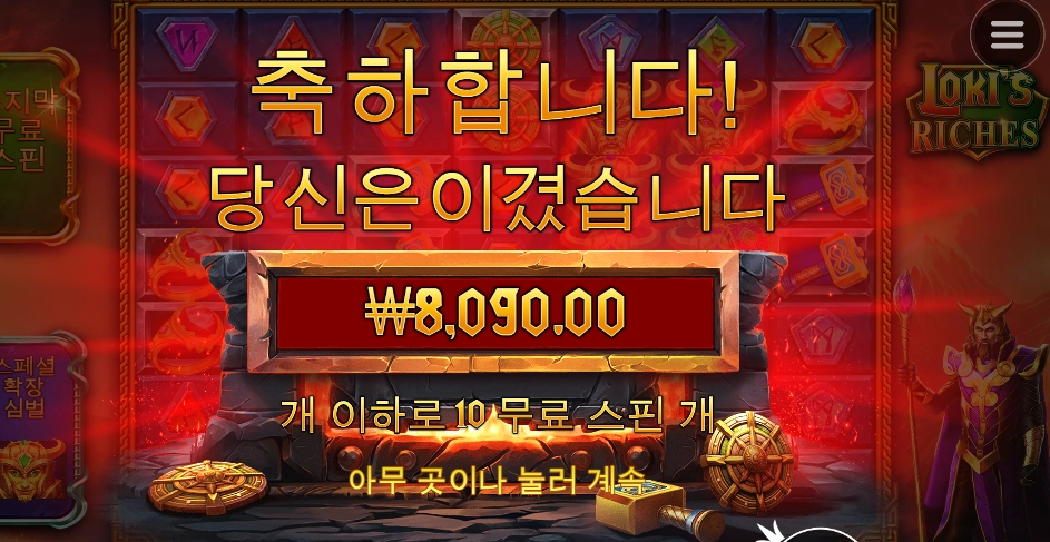 10스핀인데 로키 에게?