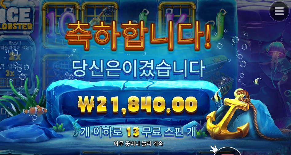 랍스터 본전치기