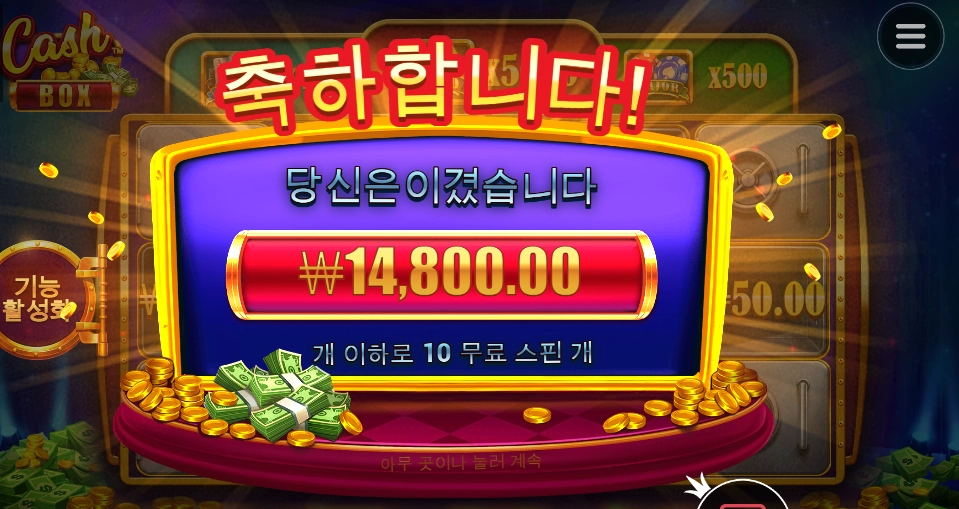 캐시박스에 캐시는?!