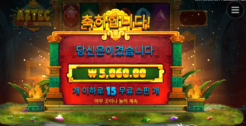 아즈텍 파워 넛지가 아니라 없지