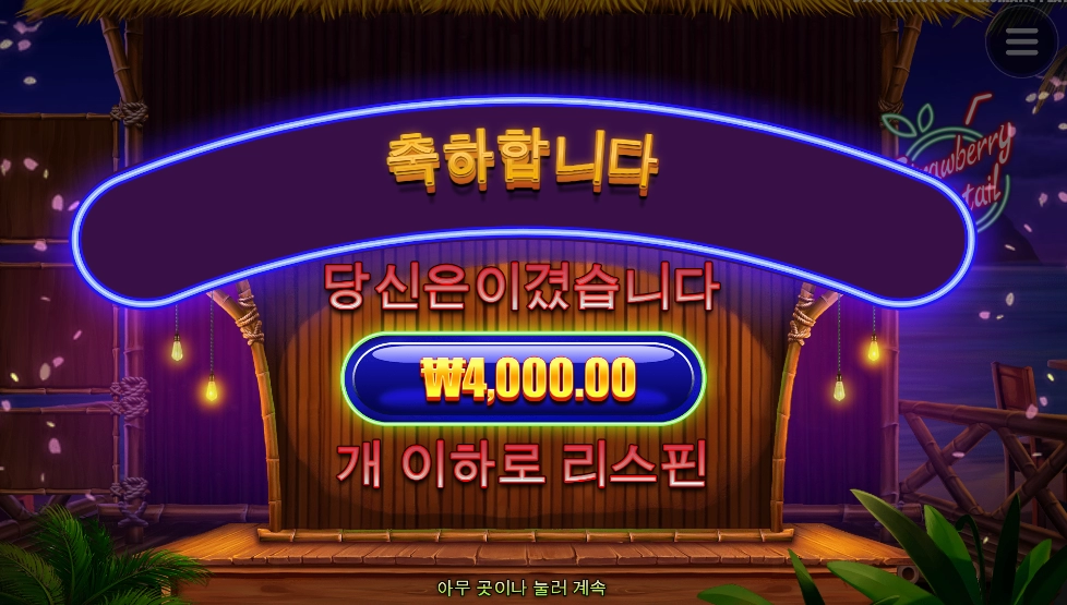 칵테일 쵸이스 실패