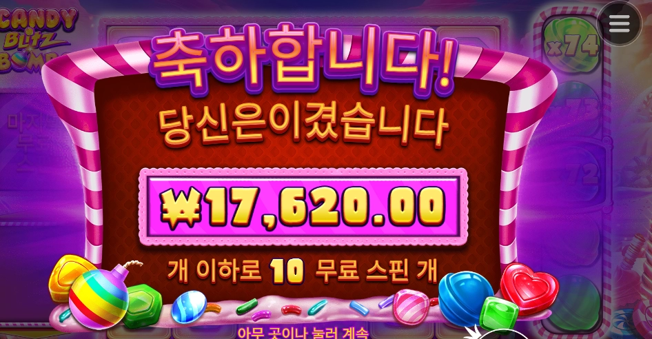 사탕 폭탄 받아랏 !