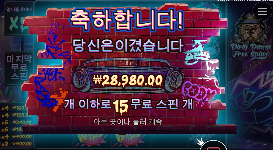 더티독 한 건 했구요~