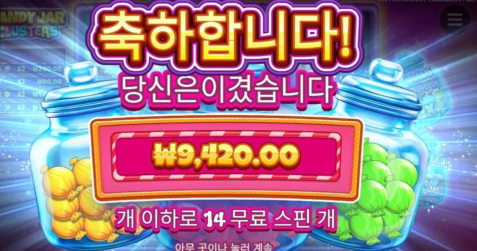 캔자 나이스가 끝