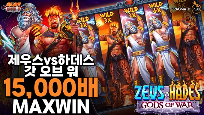 온라인 슬롯 사이트 후기 [프라그마틱 플레이] 제우스 vs 하데스 갓 오브 워 15,000배 맥스윈!!- 슬롯 커뮤니티 슬롯버프