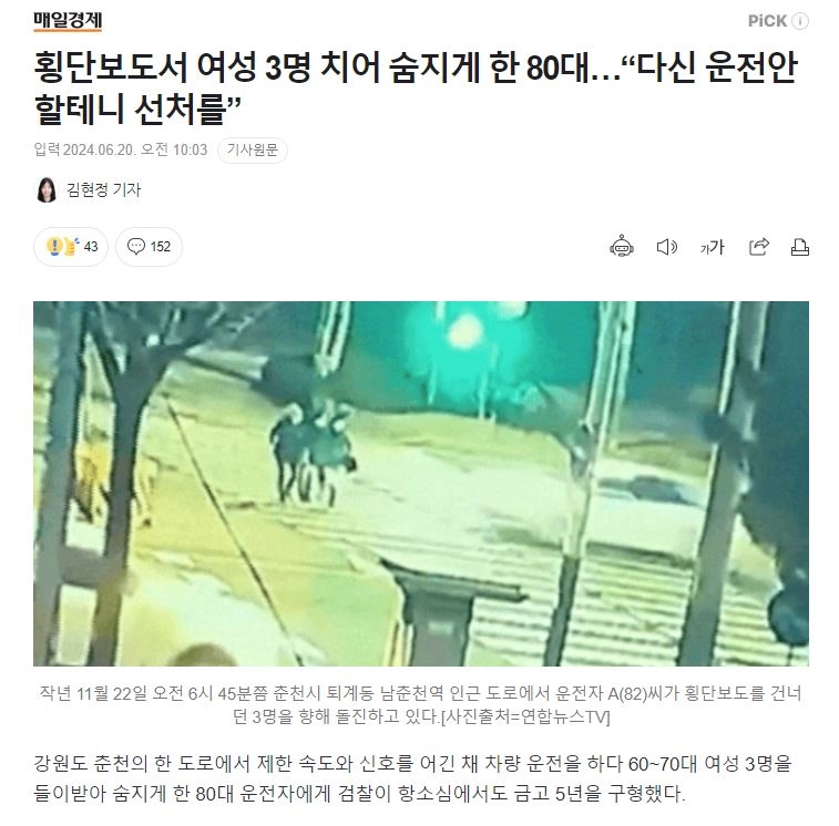 횡단보도서 여성 3명 치어 숨지게 한 80대