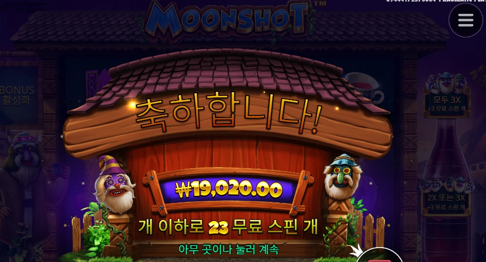 문샷 ３천원 이득