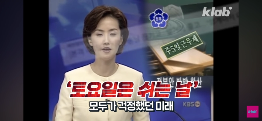 22년전 주5일제 시행한다고 할때 사회분위기