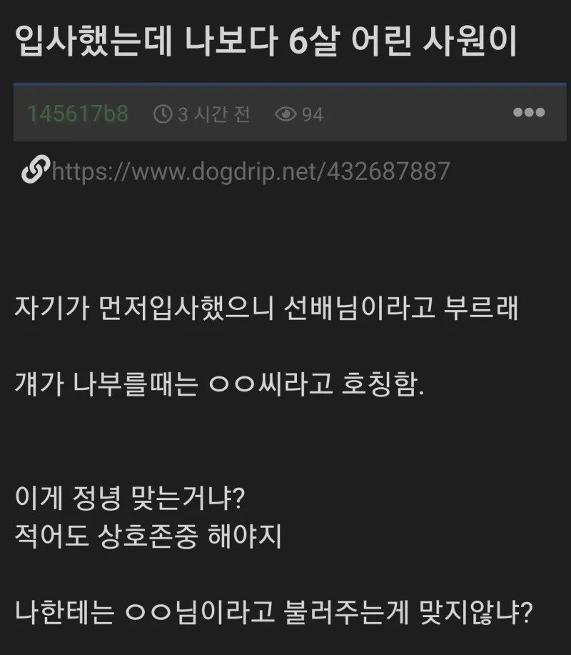 입사 했는데 6살 어린 사원이 선배님이라고 부르랜다