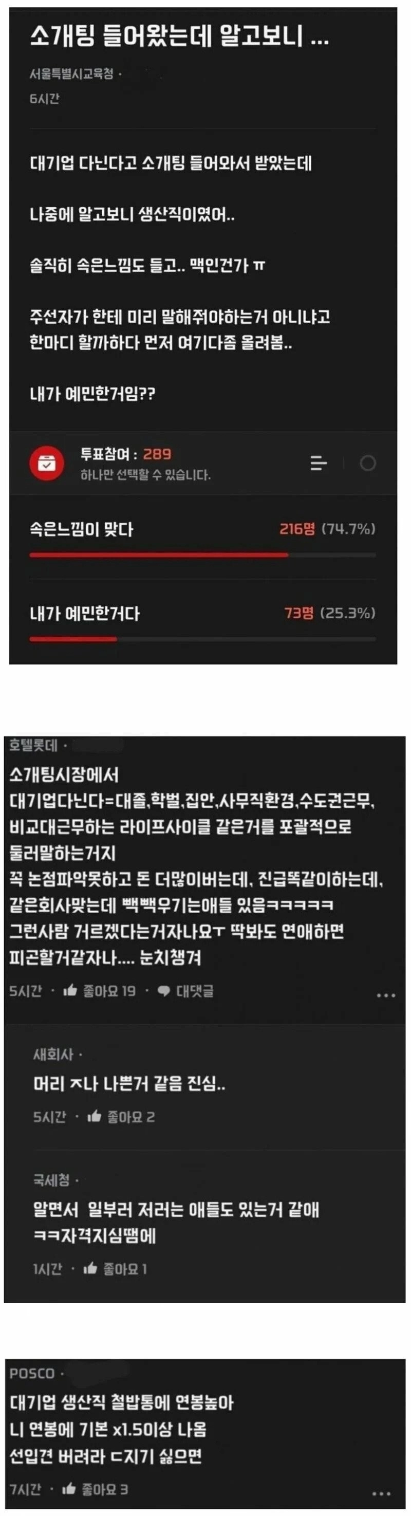 대기업 다닌다고 소개팅 했더니