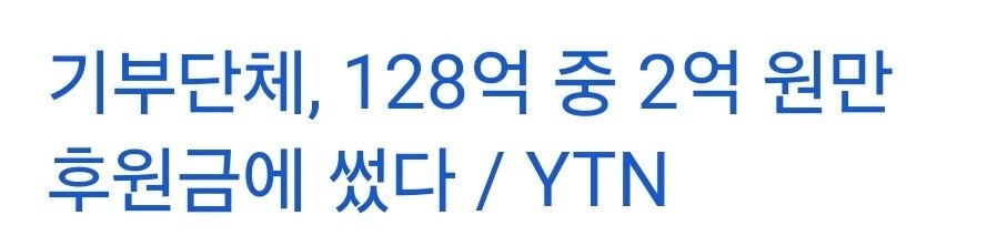 기부금 126억 횡령사건 처벌 수준