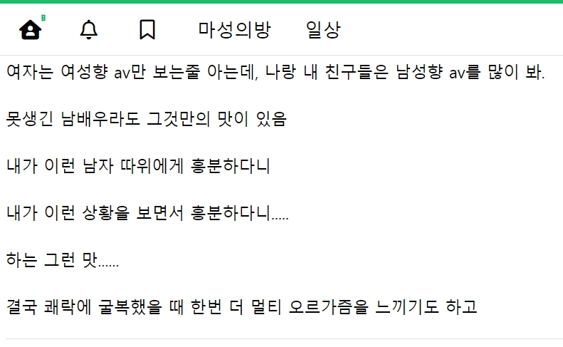 여자가 여성향이 아닌 일반 야동을 보는 이유