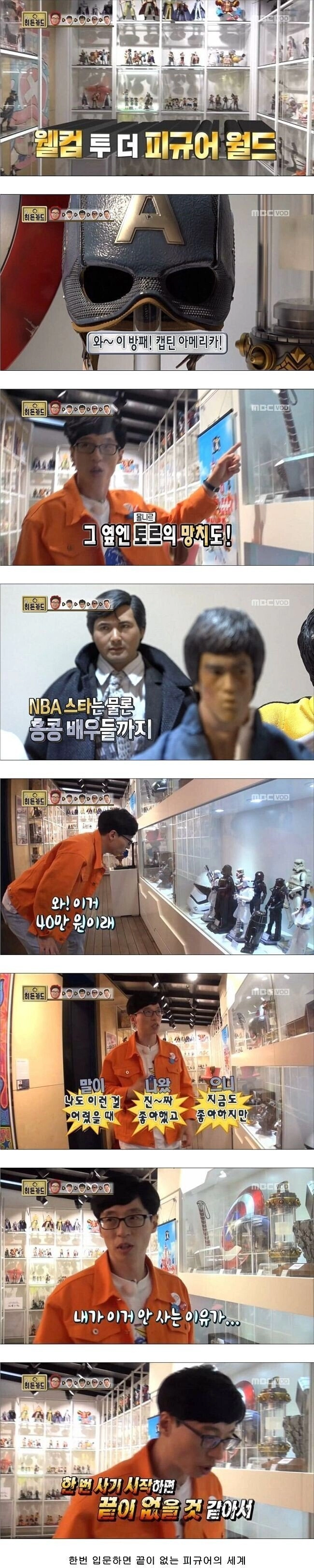 유재석이 피규어 절대 안 사는 이유