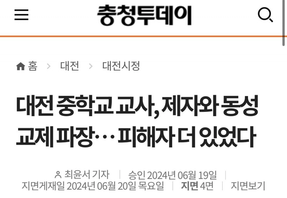대전 중학교 여교사 제자와 동성교제 파장