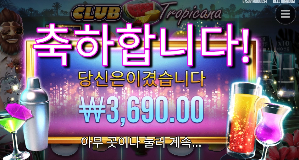 게임이 게임을 하네 트로피카나